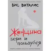 Постер книги Женщина. Бери и пользуйся