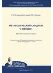 Маргарита Репина - Метаболический синдром у женщин