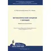 Постер книги Метаболический синдром у женщин