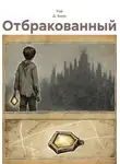 Рэй Д. Борн - Отбракованный