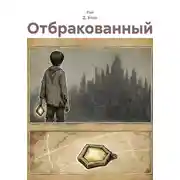 Постер книги Отбракованный