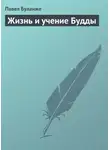 Павел Буланже - Жизнь и учение Будды