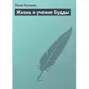 Постер книги Жизнь и учение Будды