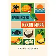 Постер книги Тропическая кухня мира