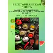Постер книги Вегетарианская диета: Ваш путь к похудению, увеличению энергии и сияющей красоте