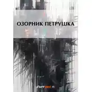 Постер книги Озорник Петрушка