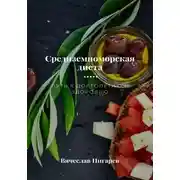 Постер книги Средиземноморская диета. Путь к долголетию и здоровью