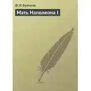 Постер книги Мать Наполеона I