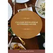 Постер книги Сбалансированная нутрициология. Гастрономические секреты для полноценного питания