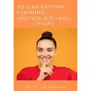 Постер книги На 25 килограммов стройнее: похудеть легко и без обмана
