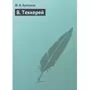 Постер книги В. Теккерей
