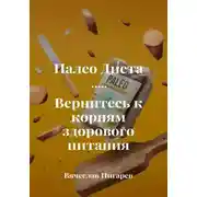 Постер книги Палеодиета. Вернитесь к корням здорового питания