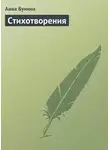 Анна Бунина - Стихотворения
