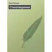Постер книги Стихотворения