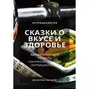 Постер книги Сказки о вкусе и здоровье: Вдохновляющие рецепты сбалансированной нутрициологии