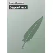 Постер книги Бедный паж