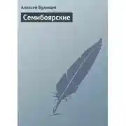Постер книги Семибоярские