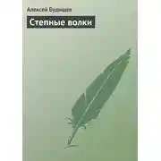 Постер книги Степные волки