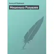Постер книги Мишенька Разуваев