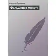 Постер книги Фальшивая монета
