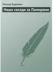 Леонид Будкевич - Наши соседи за Памирами