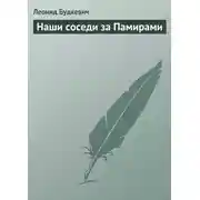 Постер книги Наши соседи за Памирами