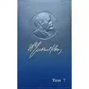 Постер книги Полное собрание сочинений. Том 7. Сентябрь 1902 ~ сентябрь 1903