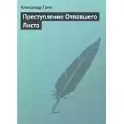 Постер книги Преступление Отпавшего Листа