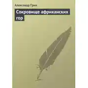 Постер книги Сокровище африканских гор