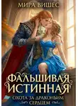 Мира Вишес - Фальшивая истинная. Охота за драконьим сердцем