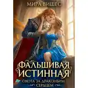 Постер книги Фальшивая истинная. Охота за драконьим сердцем