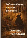 Алишер Таксанов - Гоблин Марат и гамак вечности