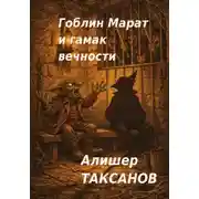 Постер книги Гоблин Марат и гамак вечности