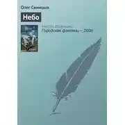 Постер книги Небо