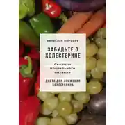 Постер книги Забудьте о холестерине: Секреты правильного питания