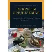 Постер книги Секреты Средиземья: Рецепты долголетия и радости