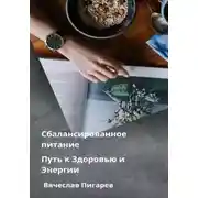Постер книги Сбалансированное питание: Путь к Здоровью и Энергии