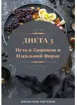 Вячеслав Пигарев - Диета 5. Путь к здоровью и идеальной форме