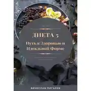 Постер книги Диета 5. Путь к здоровью и идеальной форме