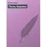 Постер книги Песнь бедняка
