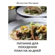 Постер книги Питание для Похудения: План на 30 Дней