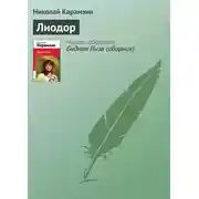 Постер книги Лиодор