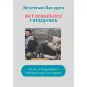 Постер книги Интервальное Голодание: Секреты Похудения и Омоложения Организма