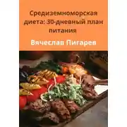 Постер книги Средиземноморская диета: 30-дневный план питания