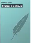 Николай Бунин - Старый знакомый