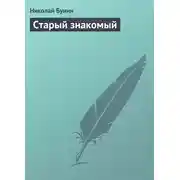 Постер книги Старый знакомый