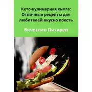 Постер книги Кето-кулинарная книга: Отличные рецепты для любителей вкусно поесть