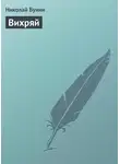 Николай Бунин - Вихряй