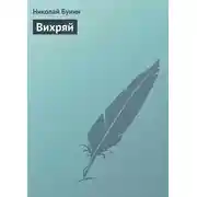 Постер книги Вихряй