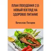 Постер книги План Похудения 2.0: Новый Взгляд на Здоровое Питание